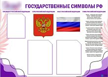 Стенд с карманами Государственные символы РФ, 1000х720 мм