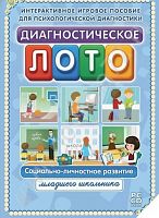 Диагностическое лото. Социальное развитие младшего школьника