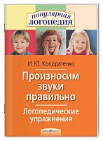 Пособие Произносим звуки правильно. Логопедические упражнения