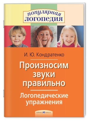 Пособие Произносим звуки правильно. Логопедические упражнения