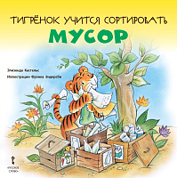 Книга Тигрёнок учится сортировать мусор