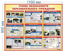 Стенд Уголок безопасности образовательного учреждения