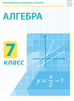 Электронные плакаты и тесты. Алгебра. 7 класс