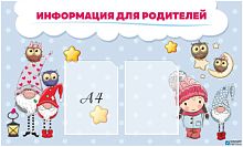 Стенд Информация для родителей, 1000х600 мм