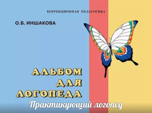Альбом логопеда Иншаковой