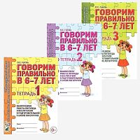 Комплект рабочих тетрадей Говорим правильно в 6-7 лет (3 шт)
