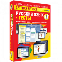 Пособие для интерактивной доски Русский язык 4 класс. Тесты. Сетевая версия