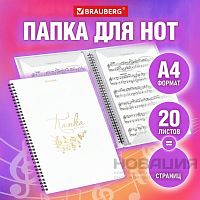 Папка тетрадь для нот А4, 20 вкладышей на 40 страниц, на гребне, пластик, БЕЛАЯ, BRAUBERG, 404644