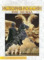 Интерактивные плакаты. История России (XVIII–XIX вв.)