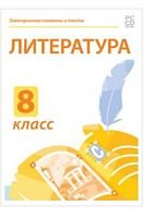 Электронные плакаты и тесты. Литература. 8 класс
