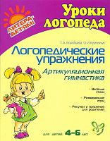 Логопедические упражнения. Артикуляционная гимнастика. Воробьева Т.А., Крупенчук О.И.