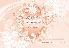 Журнал консультаций психолога