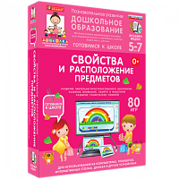 Пособие для интерактивной доски Дошкольное образование. Свойства и расположение предметов