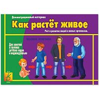 Демонстрационные материал «Как растет живое»