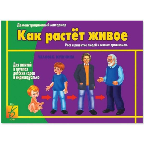 Демонстрационные материал «Как растет живое»