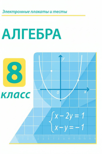 Электронные плакаты и тесты. Алгебра. 8 класс