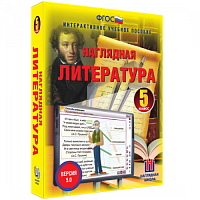 Пособие для интерактивной доски Наглядная литература. 5 класс