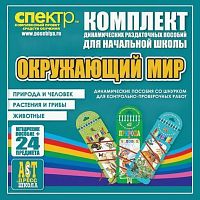 Пособие Окружающий мир (шнуровка). Животные, природа и человек, растения и грибы.