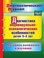 Диагностика индивидуально-психологических особенностей детей 3-4 лет
