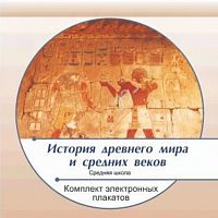 Комплект электронных плакатов по Истории древнего мира и средних веков (на CD)