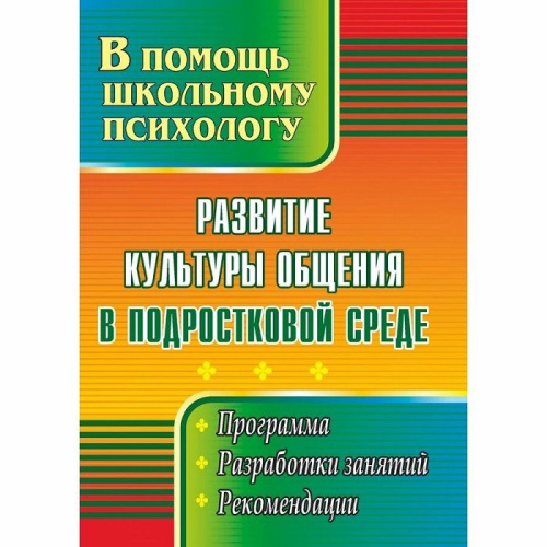 Пособие "Развитие культуры общения в подростковой среде"
