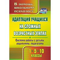 Пособие Адаптация учащихся на сложных возрастных этапах (1, 5, 10 классы)