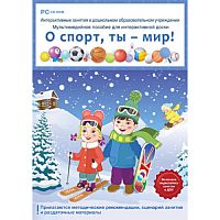 Интерактивные занятия в ДОУ. О спорт, ты – мир!