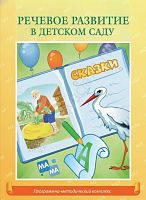 Интерактивный программный комплекс Речевое развитие в детском саду