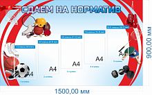 Стенд Сдаем нормы по спортивной подготовке, 1,5х0,9 м