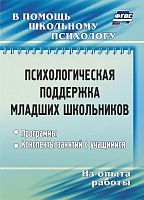 Пособие Психологическая поддержка младших школьников