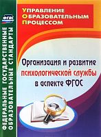 Пособие Организация и развитие психологической службы по ФГОС
