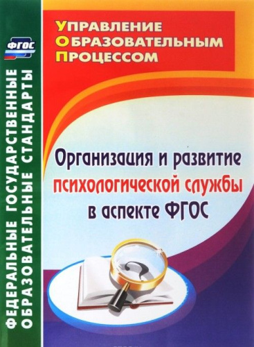 Пособие Организация и развитие психологической службы по ФГОС