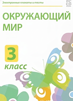 Электронные плакаты и тесты. Окружающий мир. 3 класс