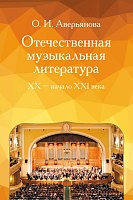 Учебное пособие Отечественная музыкальная литература XX - начала ХХI века