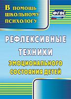 Пособие "Рефлексивные техники эмоционального состояния детей"