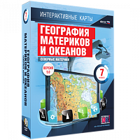 Пособие для интерактивной доски География материков и океанов. Северные материки