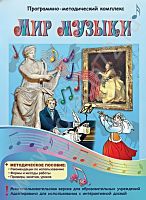 Программно-методический комплекс Мир музыки