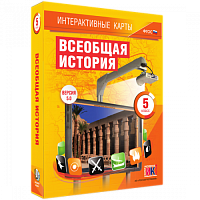 Пособие для интерактивной доски Всеобщая история. 5 класс