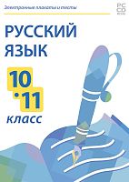 Электронные плакаты и тесты. Русский язык. 10-11 класс