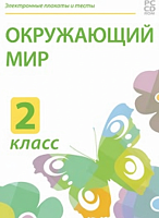 Электронные плакаты и тесты. Окружающий мир. 2 класс