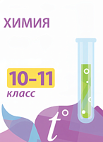 Электронные плакаты и тесты Химия, 10–11 классы