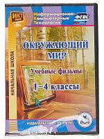 Электронное пособие Окружающий мир. 1-4 классы. Учебные фильмы (CD)