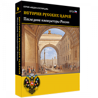 Медиа Коллекция История русских царей. Последние императоры России