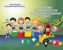 Электронный образовательный ресурс по ОБЗР