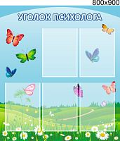 Стенд Уголок психолога, 800х900 мм (Артикул: ДС-1102)
