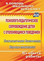 Пособие Психолого-педагогическое сопровождение детей с отклоняющимся поведением