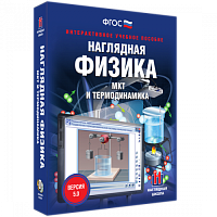 Пособие для интерактивной доски Наглядная физика. МКТ и термодинамика