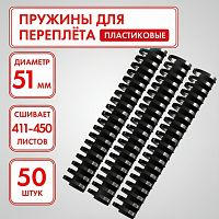 Пружины пластиковые для переплета, КОМПЛЕКТ 50 штук, 51 мм (для сшивания 411-450 листов), черные, ОФИСМАГ, 531467
