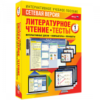Пособие для интерактивной доски Литературное чтение, 1 класс. Сетевая версия. Тесты