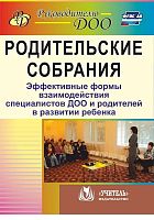 Пособие "Родительские собрания. Взаимодействие воспитателей и родителей"